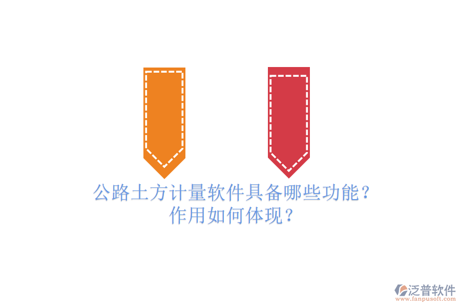 公路土方計(jì)量軟件具備哪些功能？作用如何體現(xiàn)？