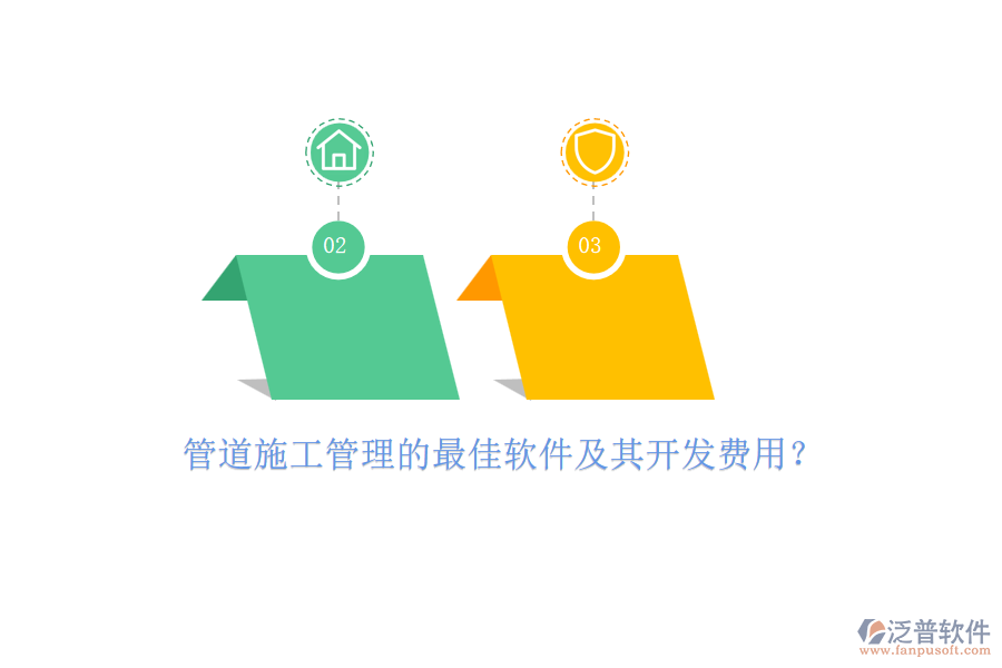 管道施工管理的最佳軟件及其開發(fā)費(fèi)用？