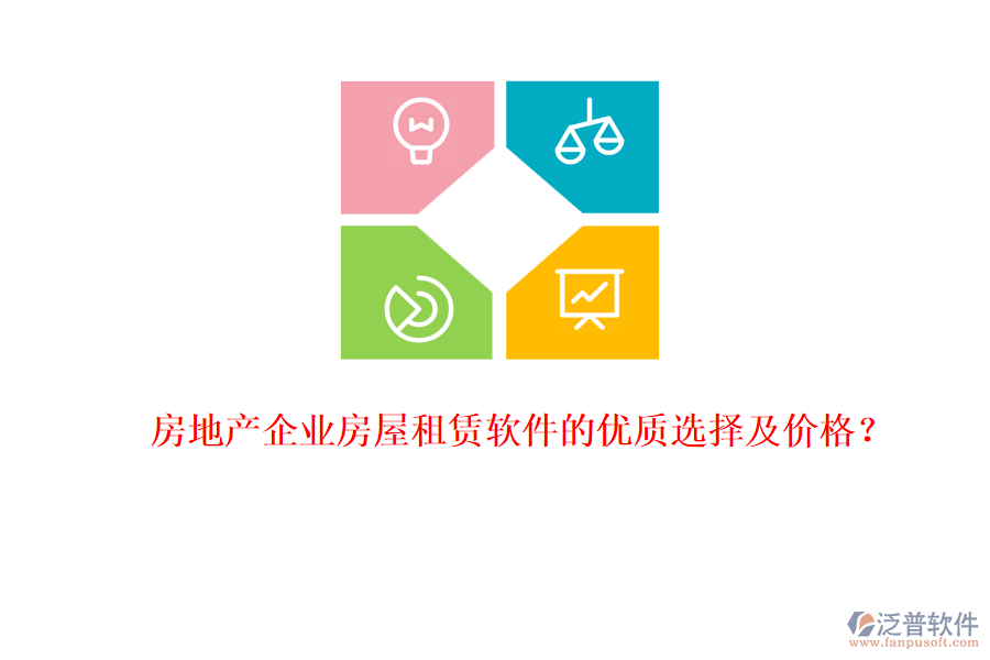 房地產(chǎn)企業(yè)房屋租賃軟件的優(yōu)質(zhì)選擇及價(jià)格？