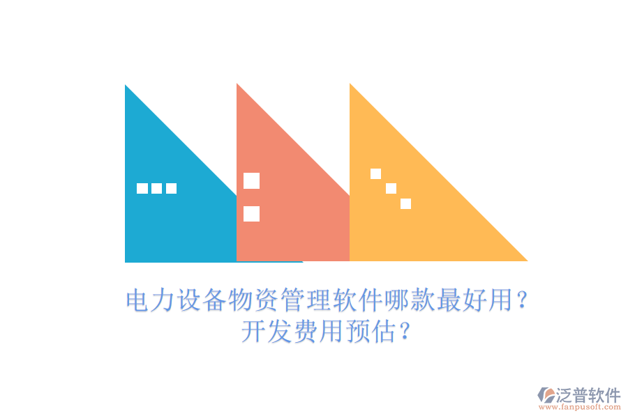 電力設(shè)備物資管理軟件哪款最好用？開(kāi)發(fā)費(fèi)用預(yù)估？