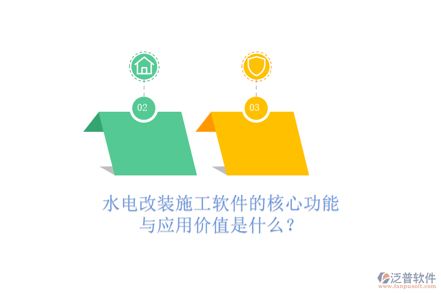 水電改裝施工軟件的核心功能與應(yīng)用價(jià)值是什么？