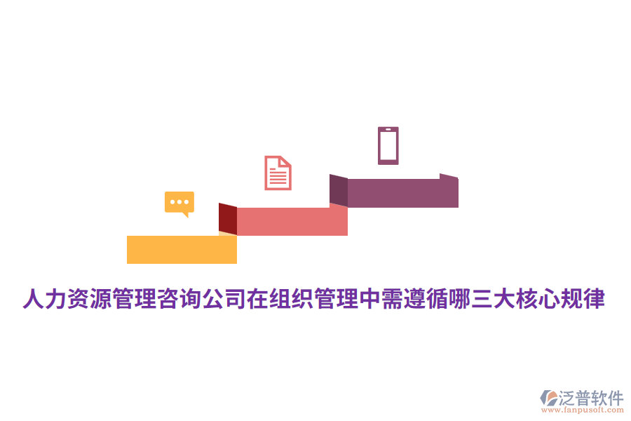 人力資源管理咨詢(xún)公司在組織管理中需遵循哪三大核心規(guī)律？