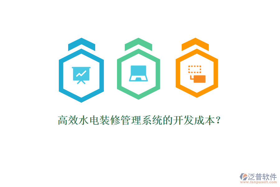高效水電裝修管理系統(tǒng)的開發(fā)成本？