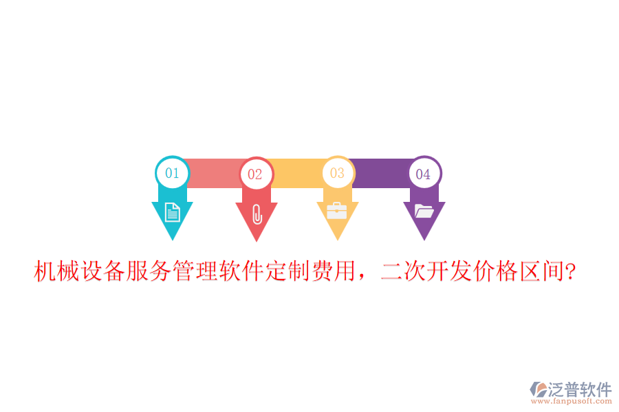 機(jī)械設(shè)備服務(wù)管理軟件定制費用，二次開發(fā)價格區(qū)間?
