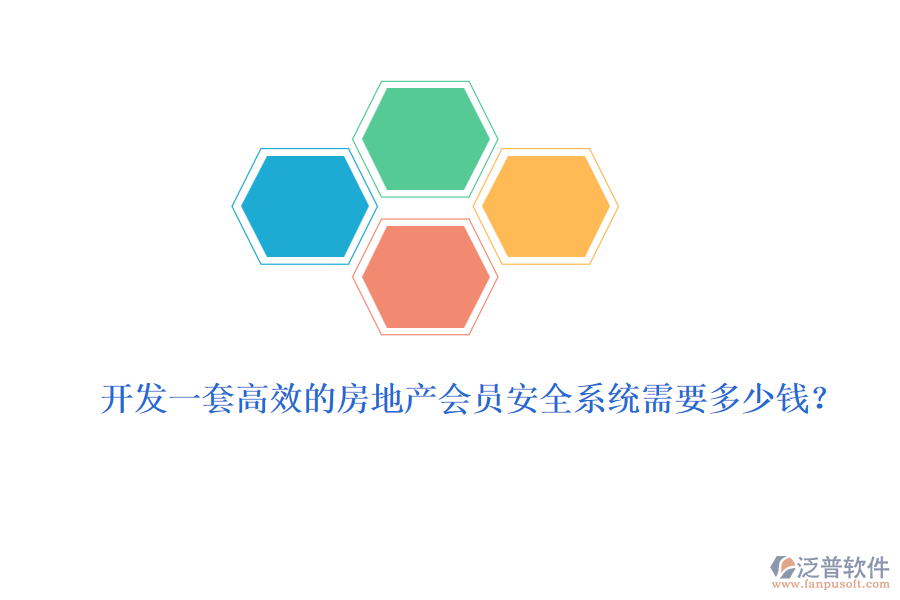 開發(fā)一套高效的房地產(chǎn)會(huì)員安全系統(tǒng)需要多少錢？