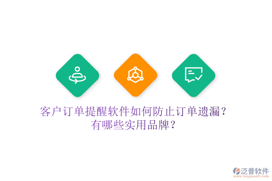 客戶(hù)訂單提醒軟件如何防止訂單遺漏？有哪些實(shí)用品牌？