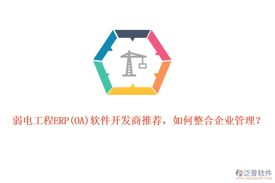 弱電工程ERP軟件開發(fā)商推薦，如何整合企業(yè)管理？