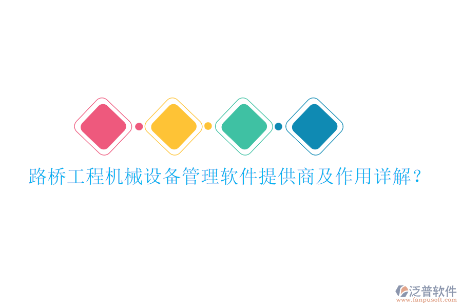 路橋工程機械設(shè)備管理軟件提供商及作用詳解？