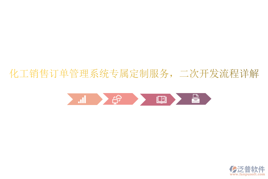 化工銷售訂單管理系統(tǒng)專屬定制服務(wù)，<a href=http://theonlineadagency.com/Implementation/kaifa/ target=_blank class=infotextkey>二次開發(fā)</a>流程詳解