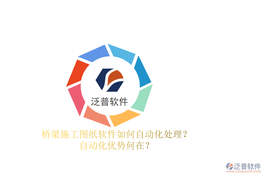 橋梁施工圖紙軟件如何自動(dòng)化處理？自動(dòng)化優(yōu)勢(shì)何在？
