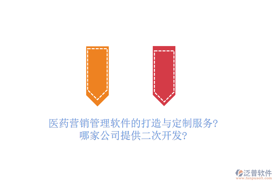 醫(yī)藥營銷管理軟件的打造與定制服務(wù)?哪家公司提供<a href=http://theonlineadagency.com/Implementation/kaifa/ target=_blank class=infotextkey>二次開發(fā)</a>?