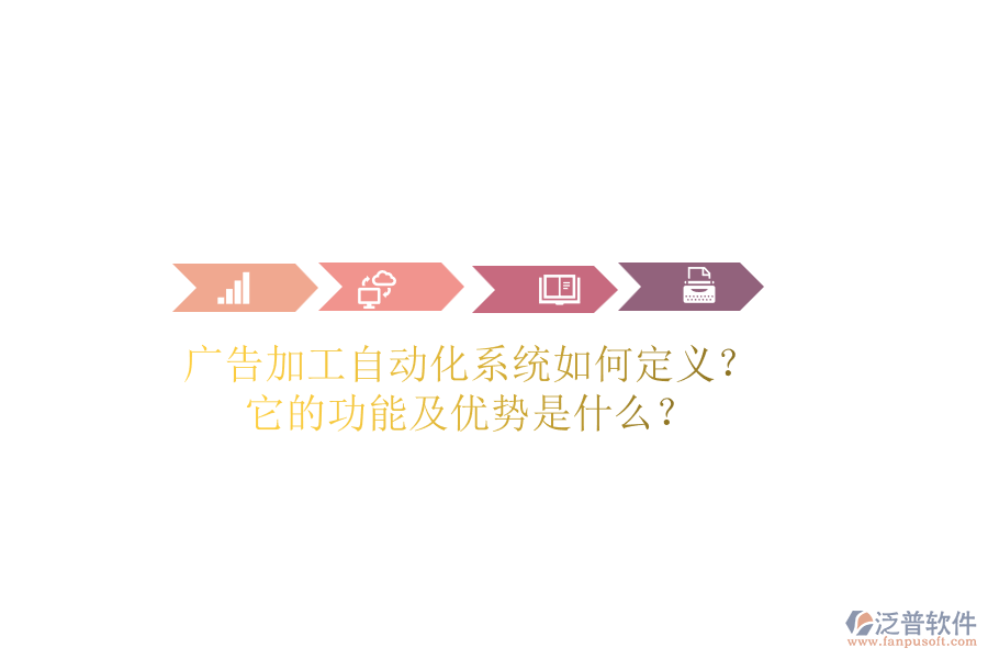 廣告加工自動(dòng)化系統(tǒng)如何定義？它的功能及優(yōu)勢(shì)是什么？