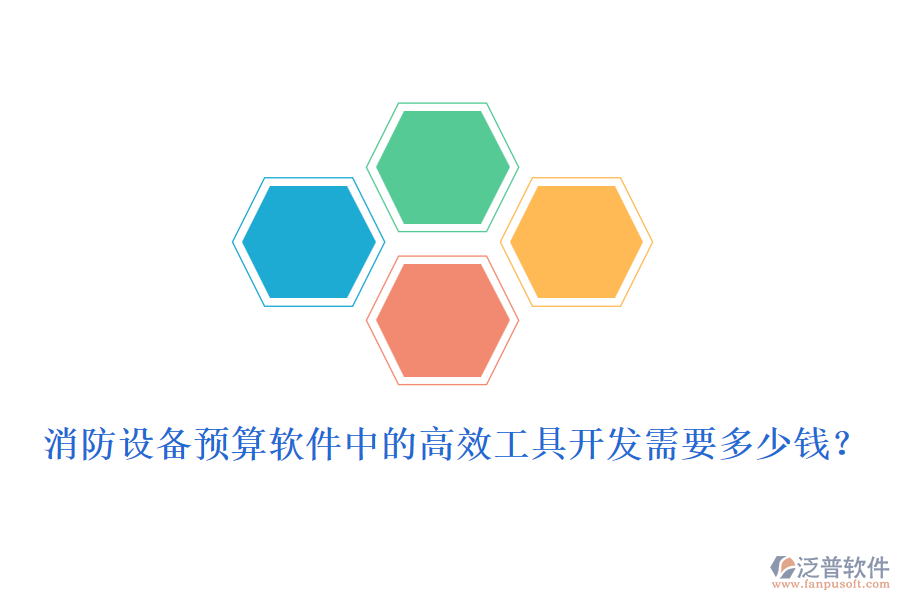 消防設備預算軟件中的高效工具開發(fā)需要多少錢？