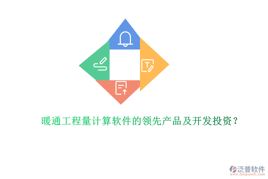 暖通工程量計(jì)算軟件的領(lǐng)先產(chǎn)品及開(kāi)發(fā)投資？
