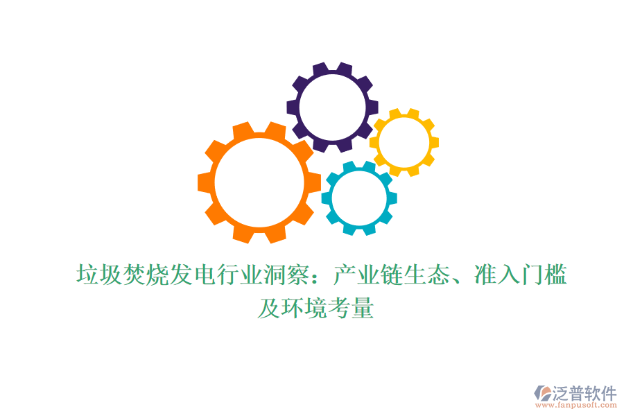  垃圾焚燒發(fā)電行業(yè)洞察：產(chǎn)業(yè)鏈生態(tài)、準(zhǔn)入門檻及環(huán)境考量