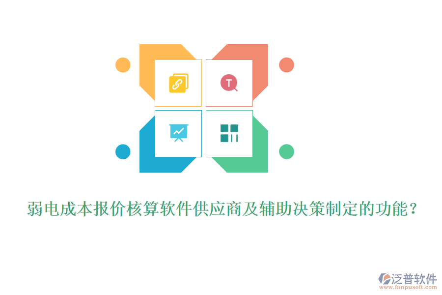 弱電成本報價核算軟件供應(yīng)商及輔助決策制定的功能？