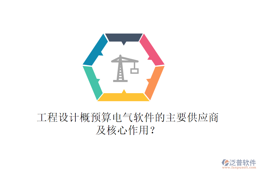 工程設計概預算電氣軟件的主要供應商及核心作用？