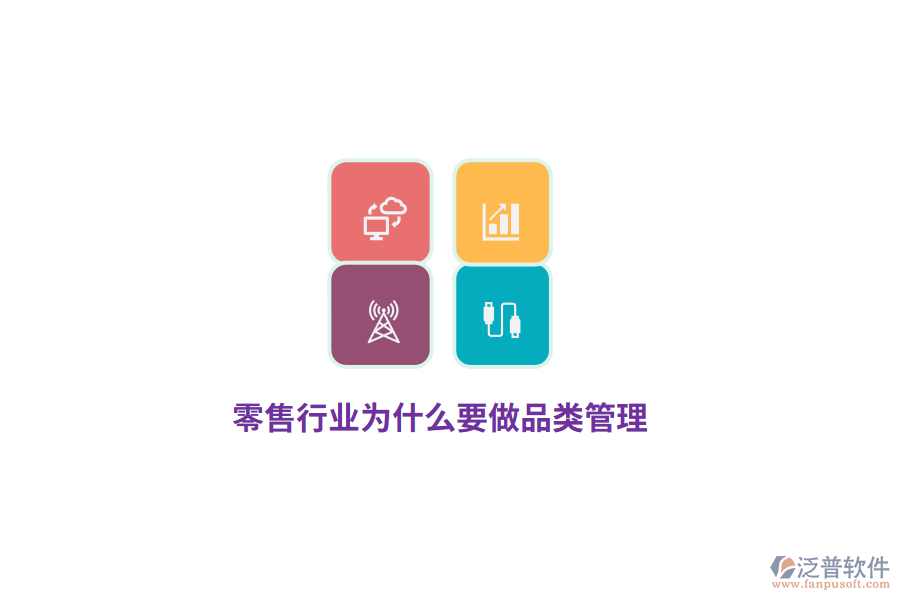 零售行業(yè)為什么要做品類管理？