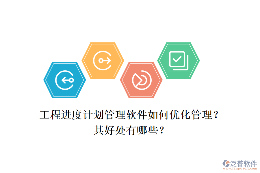 　　工程進度計劃管理軟件，如泛普工程項目管理軟件，通過一系列先進的功能和策略，極大地優(yōu)化了工程項目的管理流程，提高了管理效率，并帶來了多方面的好處。  　　一、優(yōu)化管理  　　1.全面項目管理功能：泛普軟件提供了全面的項目管理功能，包括項目計劃制定、資源分配、進度跟蹤、成本控制和風險管理等。這些功能使得項目管理者能夠系統(tǒng)化地管理項目的各個方面，確保項目按計劃順利推進。  　　2.實時協(xié)作與溝通：軟件支持實時協(xié)作和溝通，項目團隊成員可以方便地共享信息、討論問題并共同決策。這不僅減少了信息傳遞的誤差，還提高了團隊協(xié)作的效率。  　　3.可視化數(shù)據(jù)分析：泛普軟件通過圖表和報表等可視化工具，幫助項目管理者直觀地了解項目的狀態(tài)和趨勢。這有助于及時發(fā)現(xiàn)潛在問題，并采取相應的調(diào)整措施。  　　4.靈活性與自定義化：軟件允許用戶根據(jù)項目需求進行自定義設置，包括字段、工作流程等。這種靈活性使得軟件能夠更好地適應不同項目的管理需求。  　　5.實時監(jiān)控與提醒：軟件具備實時監(jiān)控和提醒功能，能夠確保項目管理者及時了解項目的最新動態(tài)。當項目出現(xiàn)延誤或風險時，軟件會及時發(fā)出提醒，幫助管理者迅速應對。  　　二、好處  　　1.提高管理效率：通過系統(tǒng)化的管理和實時協(xié)作功能，泛普軟件顯著提高了工程項目的管理效率。管理者可以更加清晰地了解項目的進展情況，及時發(fā)現(xiàn)問題并采取措施解決。  　　2.降低成本：軟件幫助企業(yè)對項目進度和資源使用情況進行實時監(jiān)控，從而進行合理規(guī)劃和調(diào)度。這有助于減少不必要的浪費和成本，提高企業(yè)的經(jīng)濟效益。  　　3.提升項目質(zhì)量：通過全面的進度跟蹤和監(jiān)控，泛普軟件幫助管理者及時發(fā)現(xiàn)項目中的問題和風險，并采取措施進行解決。這有助于確保項目按時完成，并提升項目的整體質(zhì)量。  　　4.增強決策支持：軟件提供的數(shù)據(jù)分析和報表生成功能，為企業(yè)管理者提供了科學的決策支持。通過對項目數(shù)據(jù)的深入分析，管理者可以更加準確地了解項目的健康狀況和潛在風險，從而做出更加明智的決策。  　　綜上所述，工程進度計劃管理軟件如泛普工程項目管理軟件，通過優(yōu)化管理流程和提高管理效率，為企業(yè)帶來了顯著的好處。這些好處不僅體現(xiàn)在提高項目質(zhì)量和降低成本方面，還體現(xiàn)在增強決策支持和提升企業(yè)競爭力等方面。因此，對于工程項目管理而言，選擇和使用合適的工程進度計劃管理軟件是一項重要的戰(zhàn)略決策。