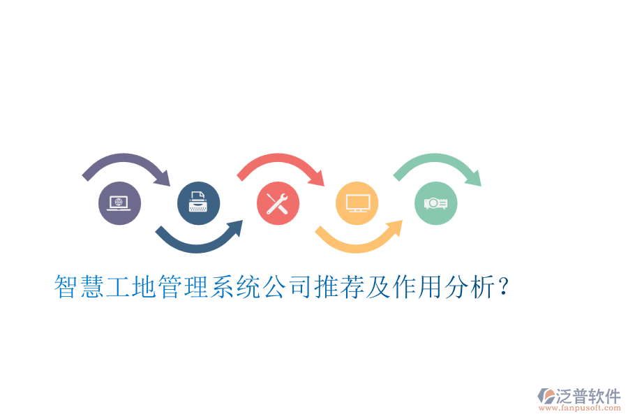 智慧工地管理系統(tǒng)公司推薦及作用分析？