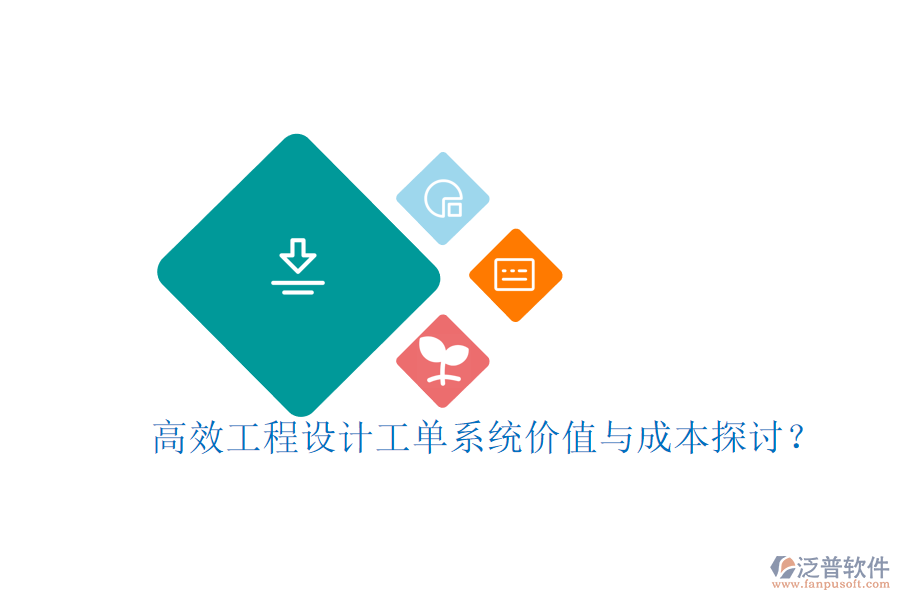 高效工程設計工單系統(tǒng)，價值與成本探討？