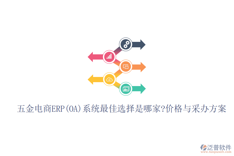 五金電商ERP(OA)系統(tǒng)最佳選擇是哪家?價(jià)格與采辦方案