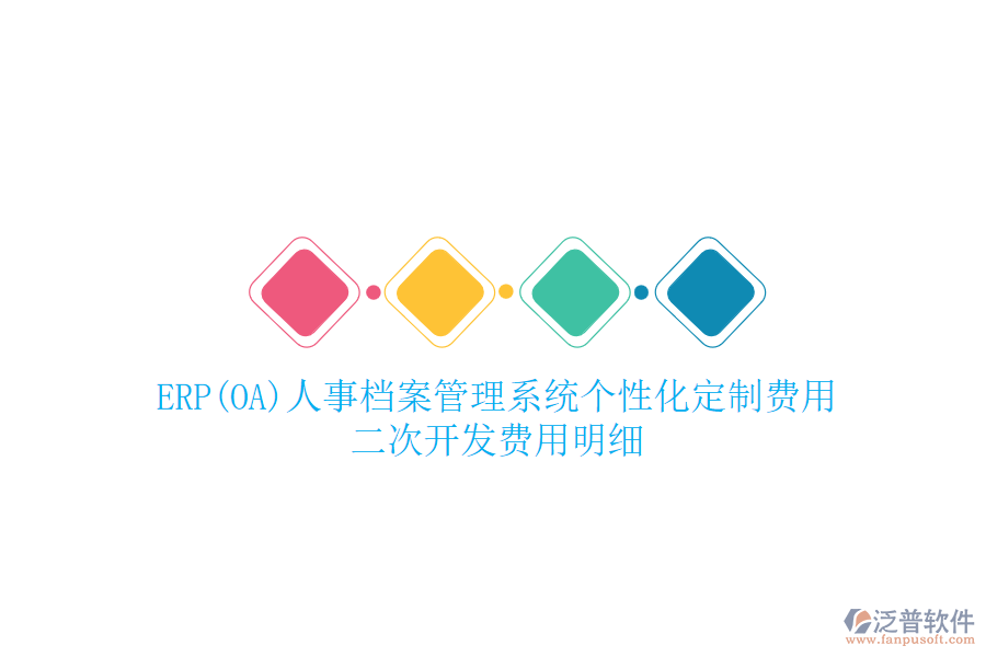ERP(OA)人事檔案管理系統(tǒng)個(gè)性化定制費(fèi)用，二次開(kāi)發(fā)費(fèi)用明細(xì)