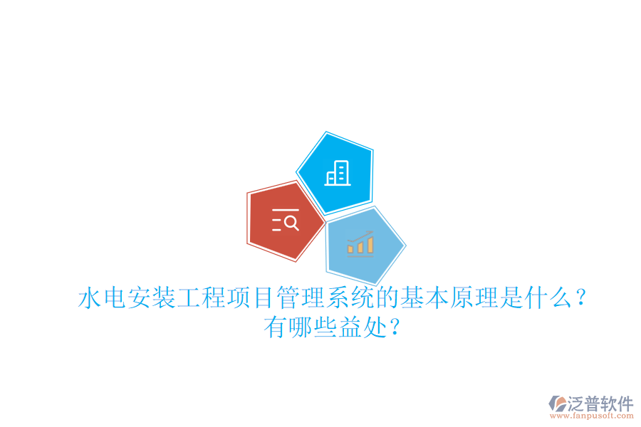 水電安裝工程項目管理系統(tǒng)的基本原理是什么？有哪些益處？
