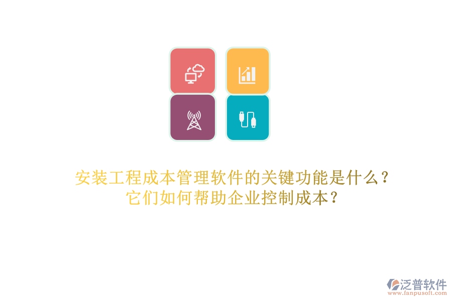安裝工程成本管理軟件的關(guān)鍵功能是什么？它們?nèi)绾螏椭髽I(yè)控制成本？