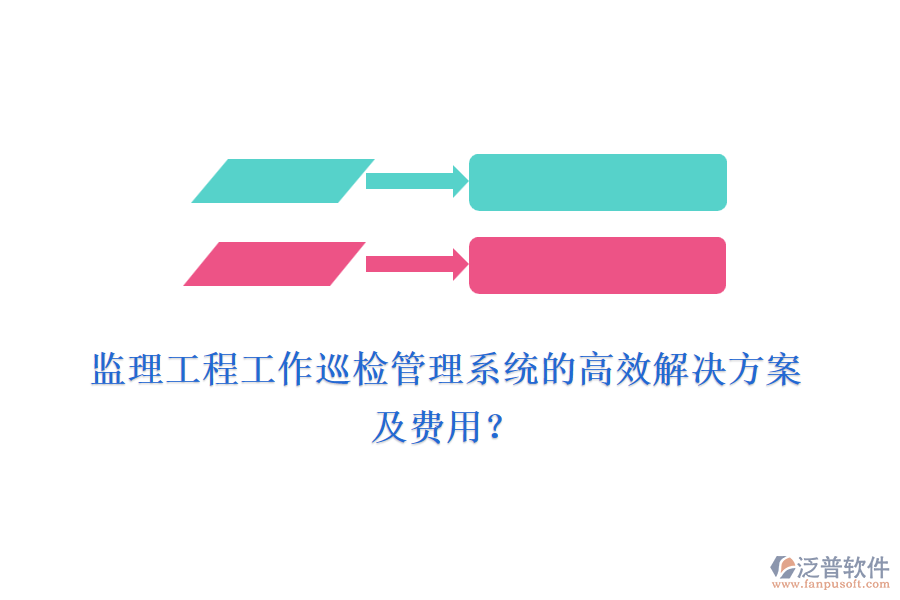 監(jiān)理工程工作巡檢管理系統(tǒng)的高效解決方案及費(fèi)用？