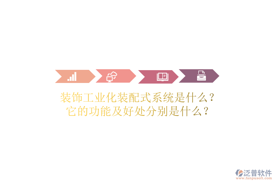 裝飾工業(yè)化裝配式系統(tǒng)是什么？它的功能及好處分別是什么？