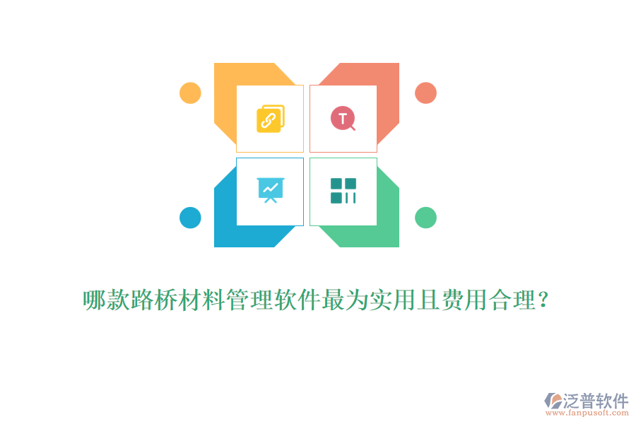 哪款路橋材料管理軟件最為實(shí)用且費(fèi)用合理？