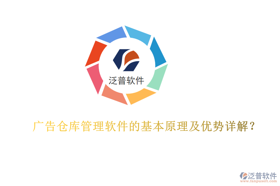 廣告?zhèn)}庫(kù)管理軟件的基本原理及優(yōu)勢(shì)詳解？
