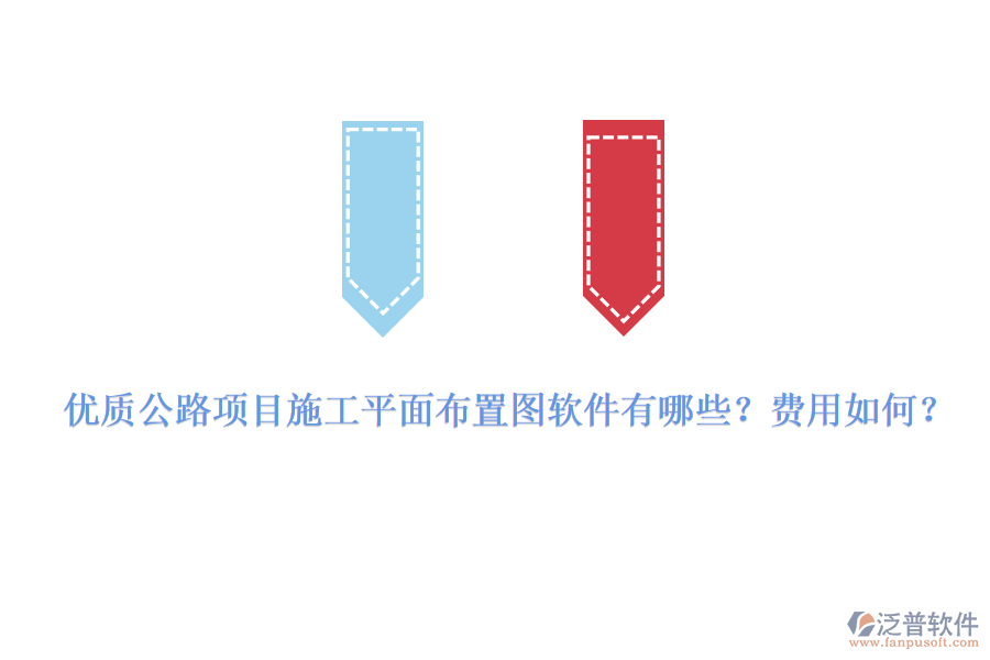 優(yōu)質(zhì)公路項目施工平面布置圖軟件有哪些？費用如何？