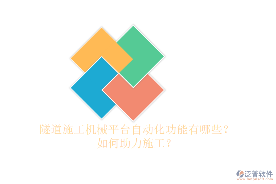 隧道施工機(jī)械平臺自動化功能有哪些？如何助力施工？