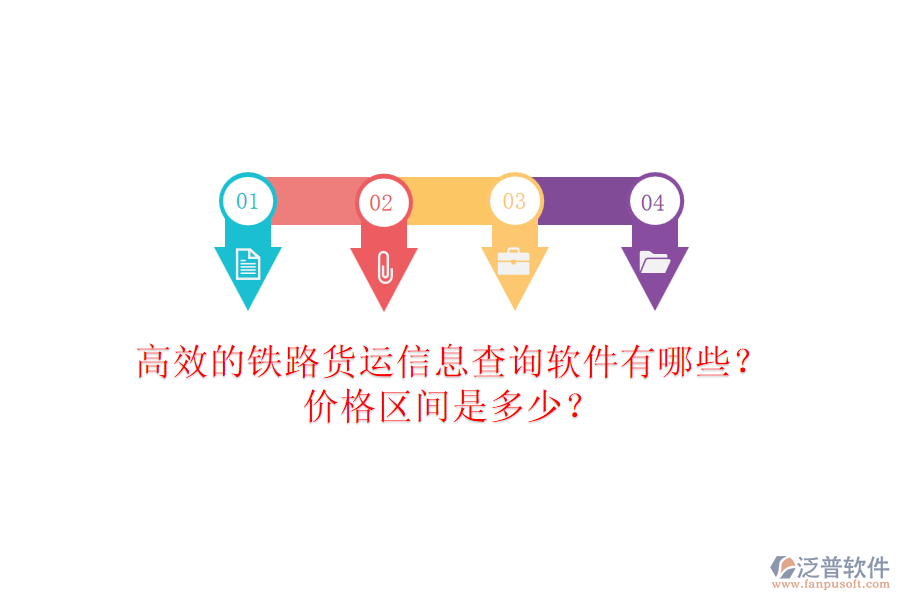 高效的鐵路貨運(yùn)信息查詢軟件有哪些？?jī)r(jià)格區(qū)間是多少？
