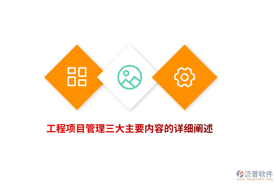 工程項(xiàng)目管理軟件三大主要內(nèi)容的詳細(xì)闡述