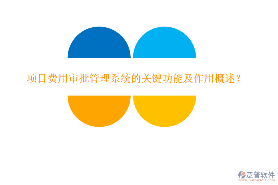 項目費用審批管理系統(tǒng)的關鍵功能及作用概述？