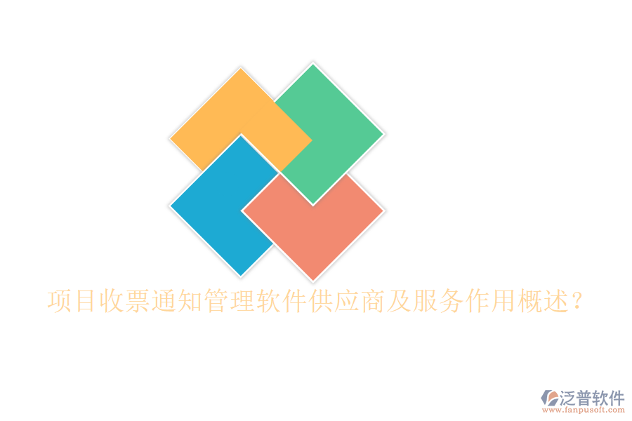 項目收票通知管理軟件供應商及服務作用概述？