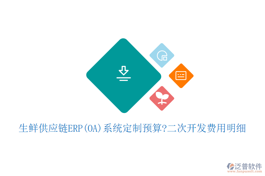 生鮮供應(yīng)鏈ERP(OA)系統(tǒng)定制預(yù)算?<a href=http://theonlineadagency.com/Implementation/kaifa/ target=_blank class=infotextkey>二次開發(fā)</a>費(fèi)用明細(xì)