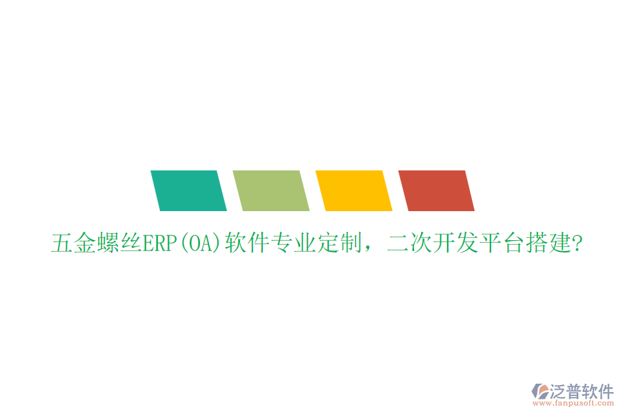 五金螺絲ERP(OA)軟件專業(yè)定制，二次開發(fā)平臺搭建?