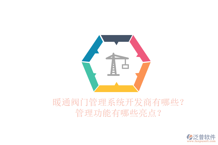 暖通閥門管理系統(tǒng)開發(fā)商有哪些？管理功能有哪些亮點(diǎn)？