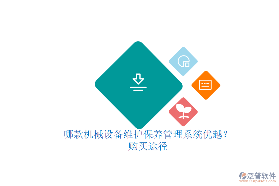 哪款機(jī)械設(shè)備維護(hù)保養(yǎng)管理系統(tǒng)優(yōu)越？.png