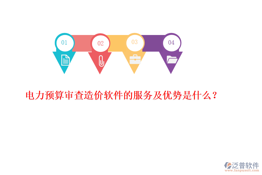 電力預(yù)算審查造價軟件的服務(wù)及優(yōu)勢是什么？