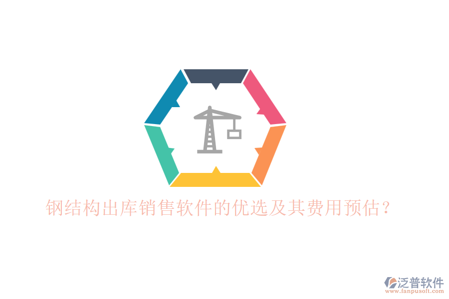 鋼結(jié)構(gòu)出庫銷售軟件的優(yōu)選及其費用預估？
