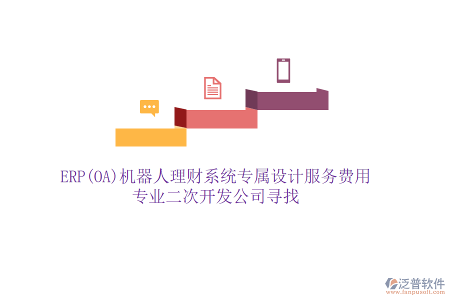 ERP(OA)機器人理財系統(tǒng)專屬設(shè)計服務(wù)費用，專業(yè)二次開發(fā)公司尋找
