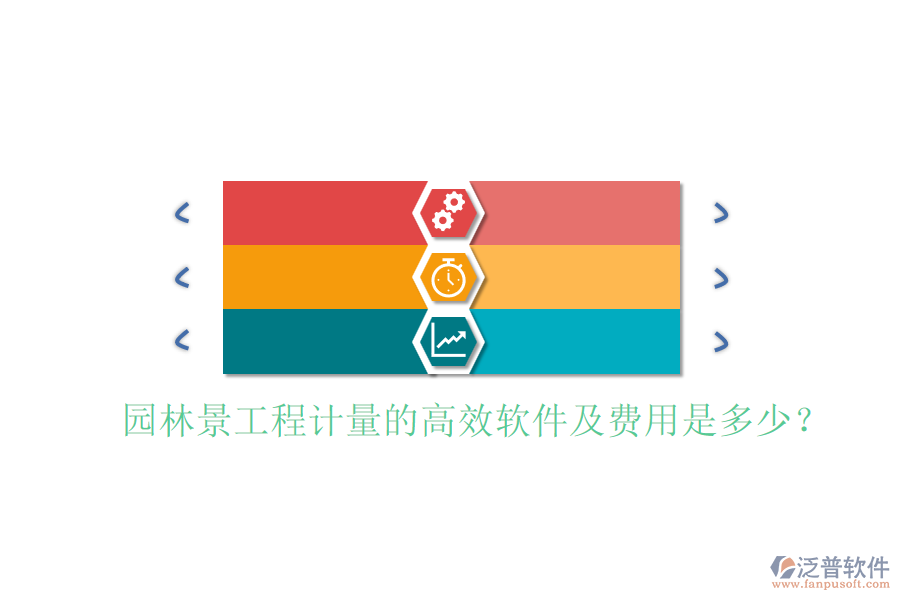 園林景工程計(jì)量的高效軟件及費(fèi)用是多少？