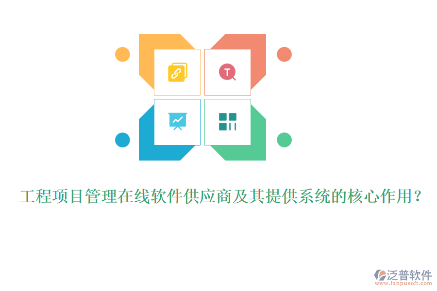 工程項目管理在線軟件供應商及其提供系統的核心作用？