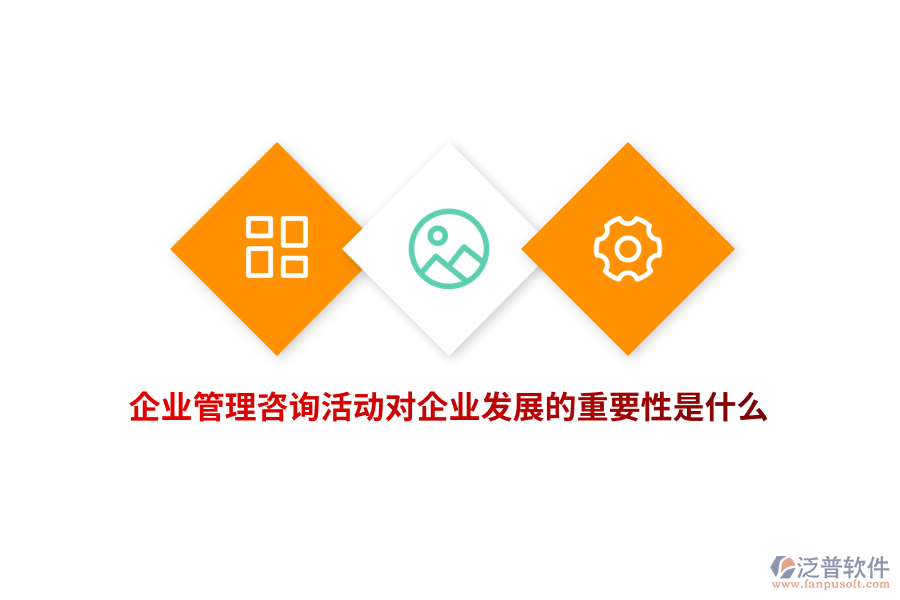 企業(yè)管理咨詢活動(dòng)對(duì)企業(yè)發(fā)展的重要性是什么？
