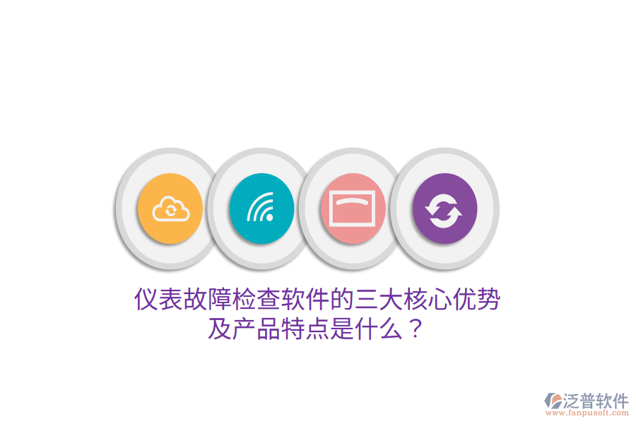 儀表故障檢查軟件的三大核心優(yōu)勢(shì)及產(chǎn)品特點(diǎn)是什么？